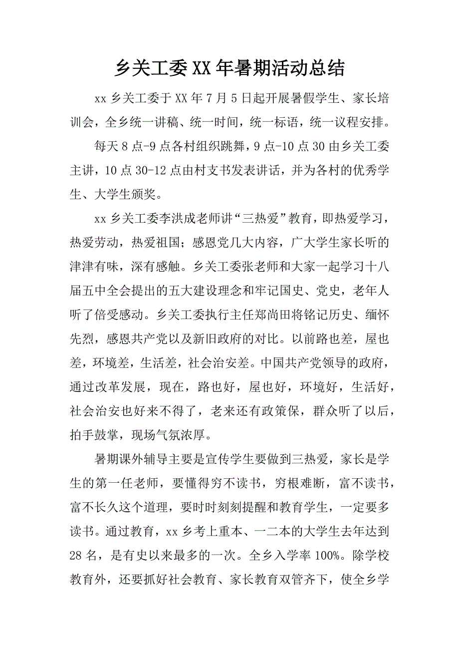 乡关工委xx年暑期活动总结.docx_第1页
