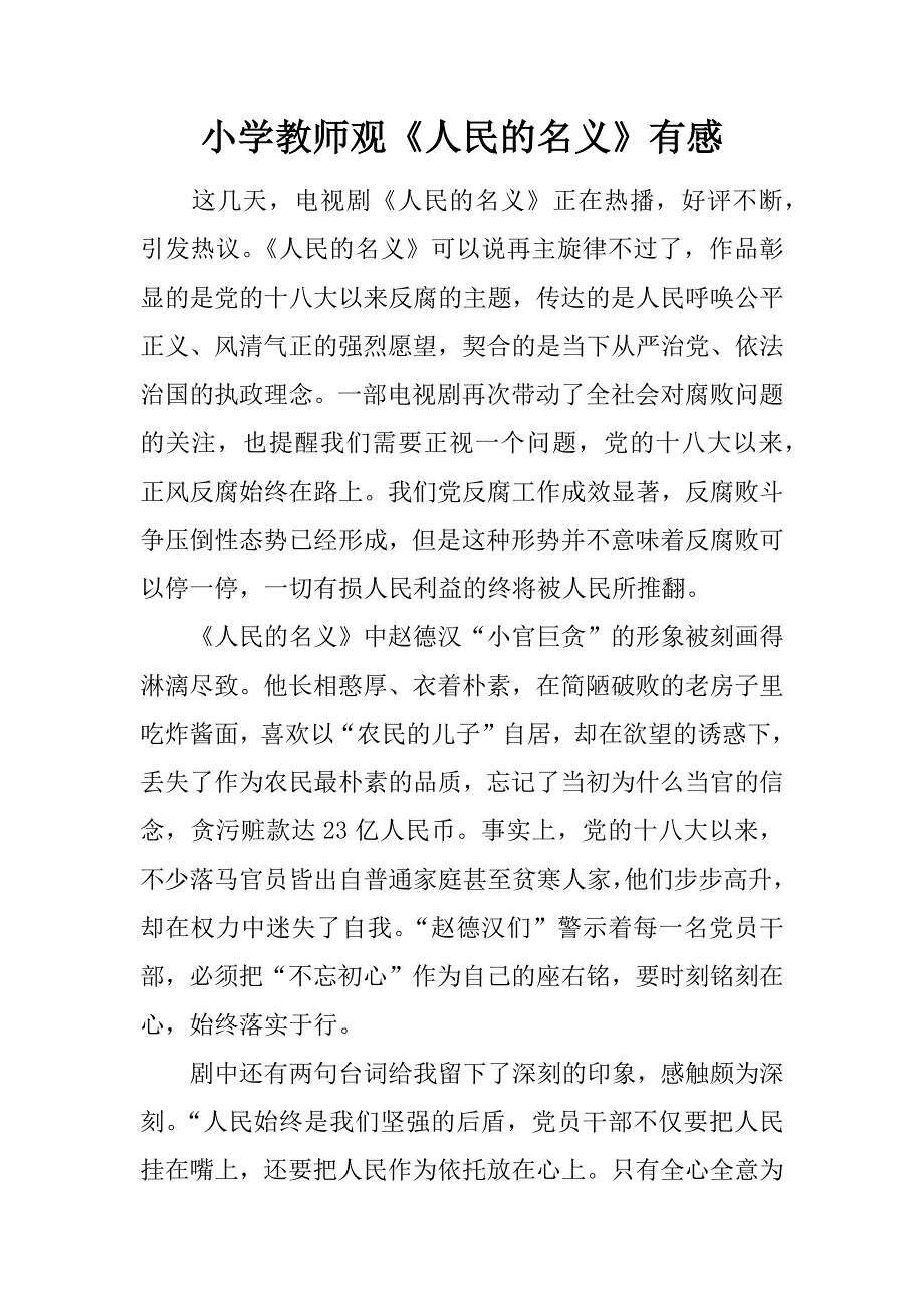 小学教师观《人民的名义》有感.docx_第1页