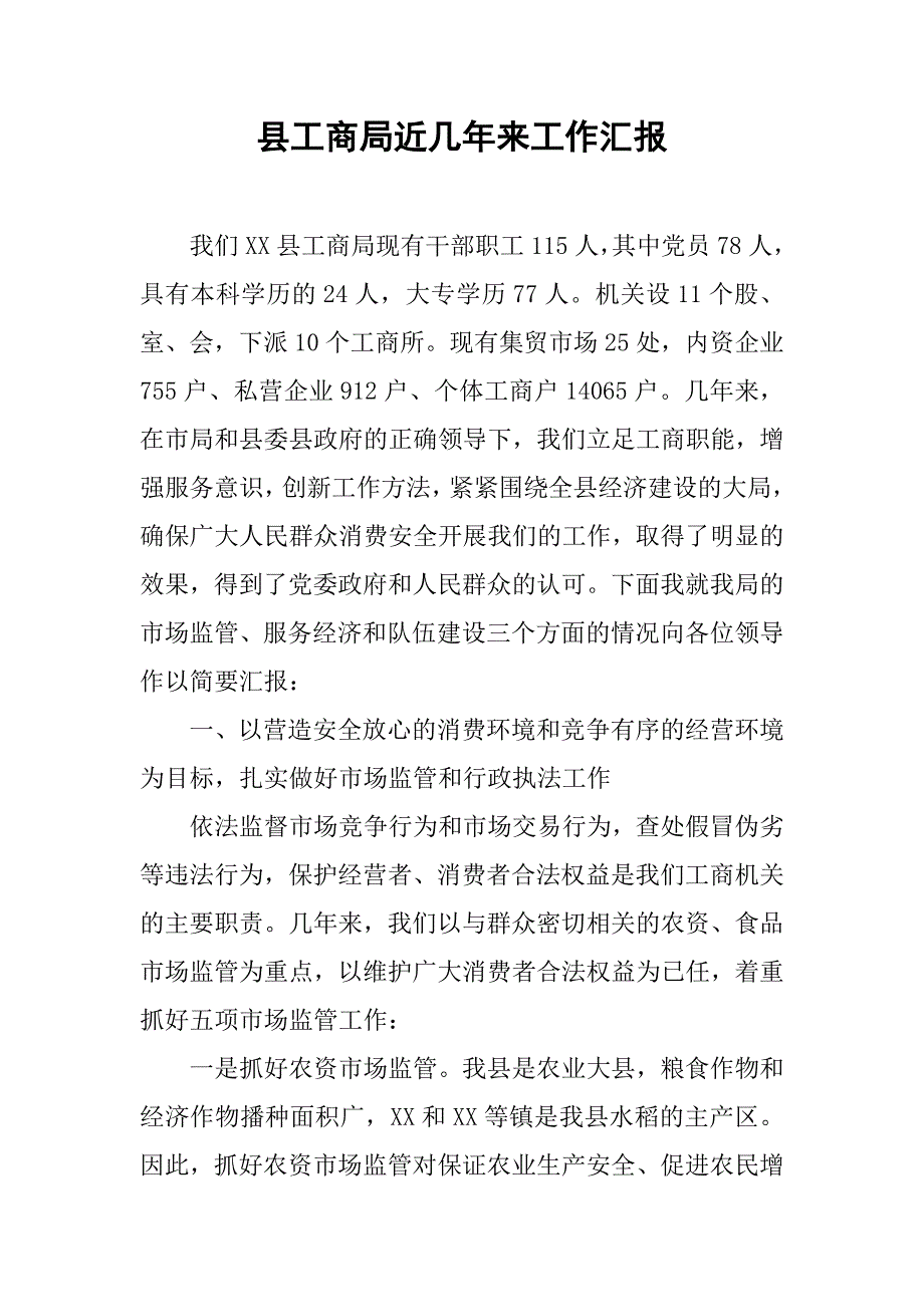 县工商局近几年来工作汇报.docx_第1页