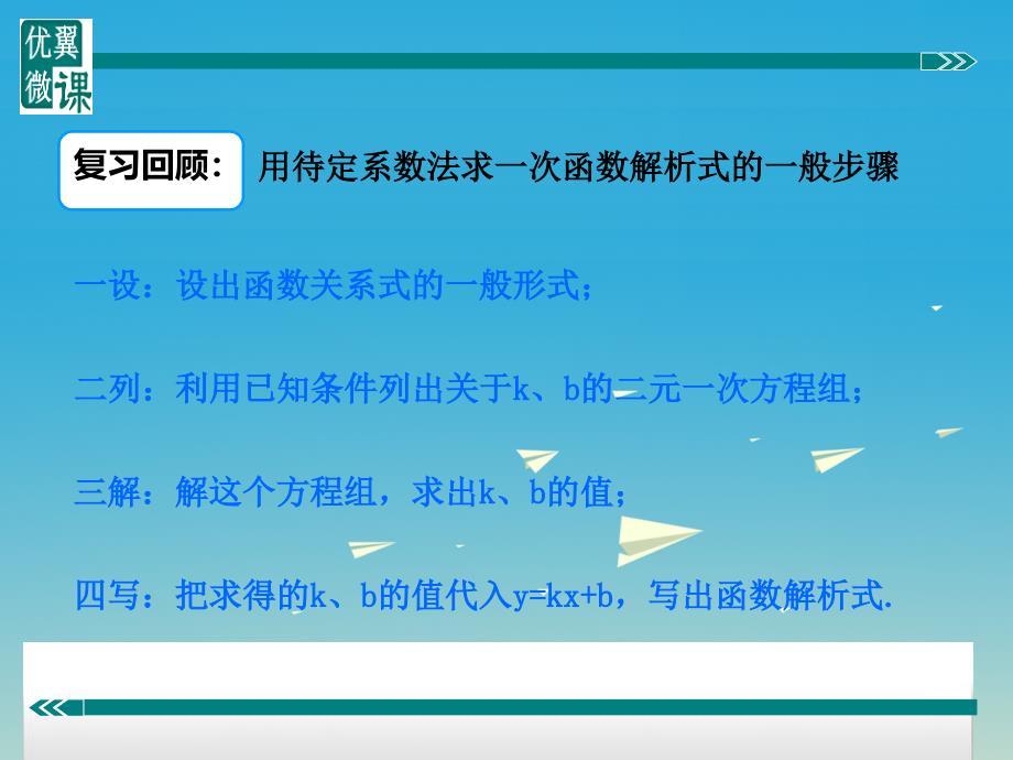 八年级数学下册 一次函数专题 用待定系数法求一次函数解析式课件 （新版）冀教版1_第2页