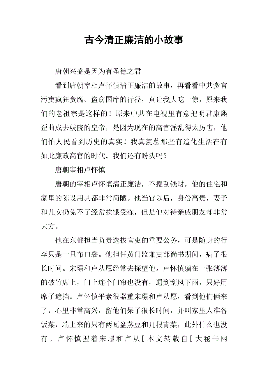 古今清正廉洁的小故事.docx_第1页