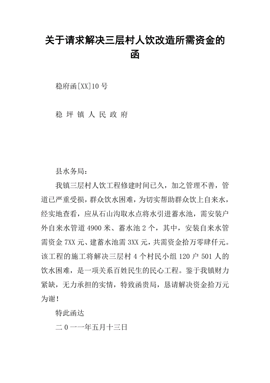 关于请求解决三层村人饮改造所需资金的函.docx_第1页
