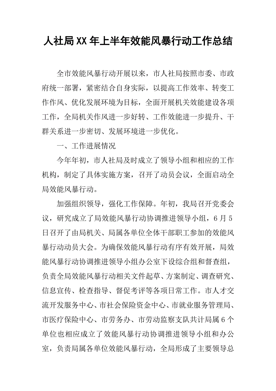 人社局xx年上半年效能风暴行动工作总结.docx_第1页