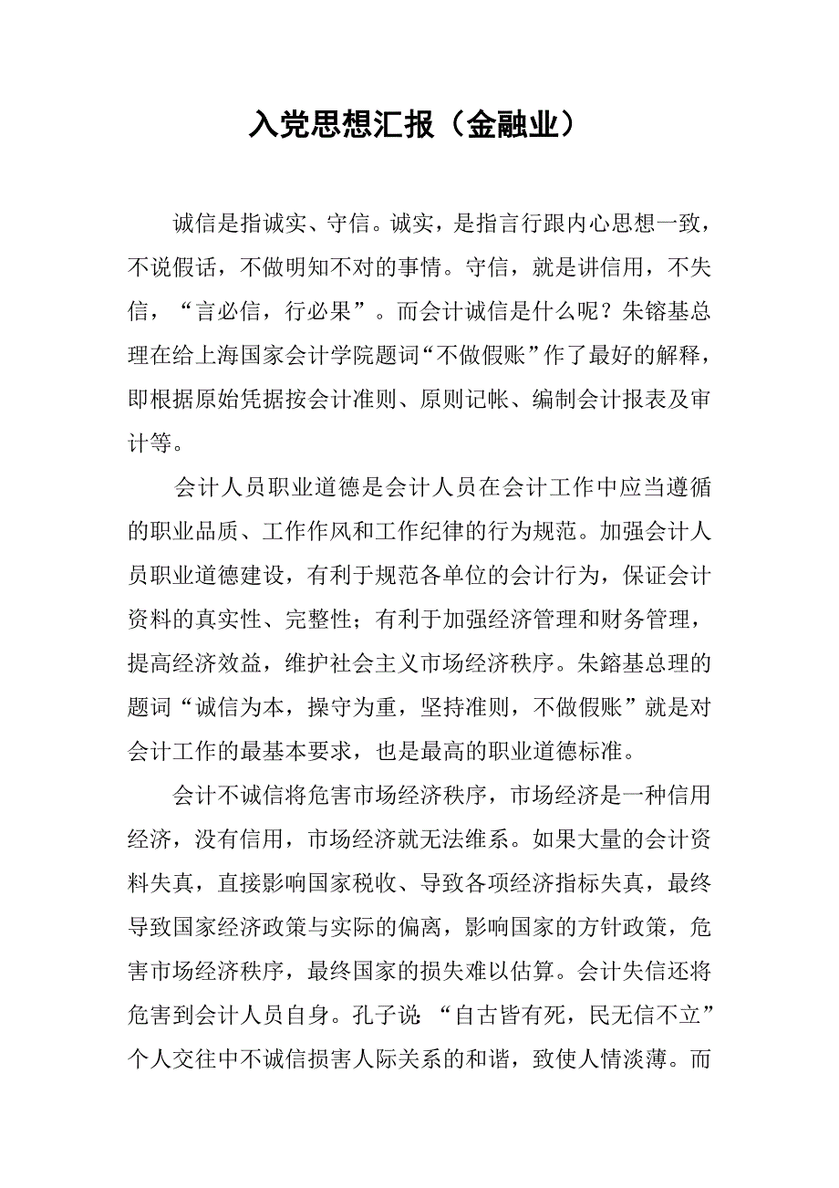 入党思想汇报（金融业）.docx_第1页