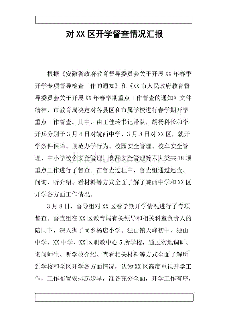 对xx区开学督查情况汇报.docx