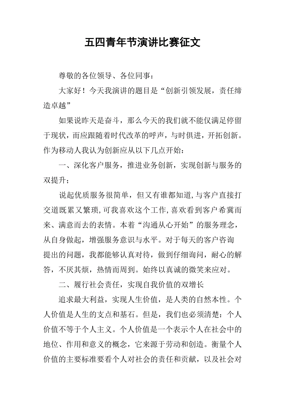 五四青年节演讲比赛征文.docx_第1页