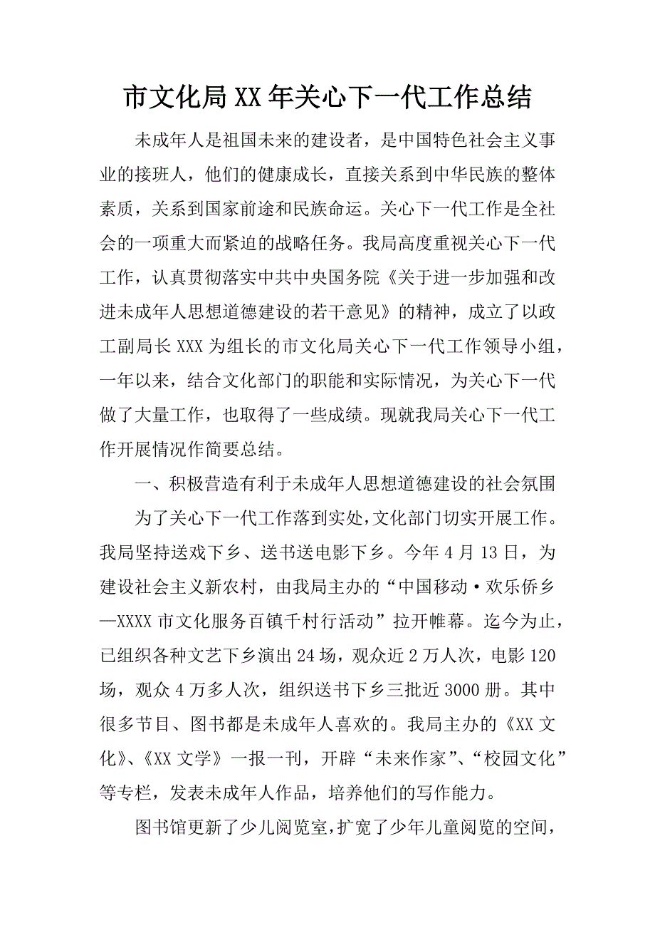 市文化局xx年关心下一代工作总结.docx_第1页