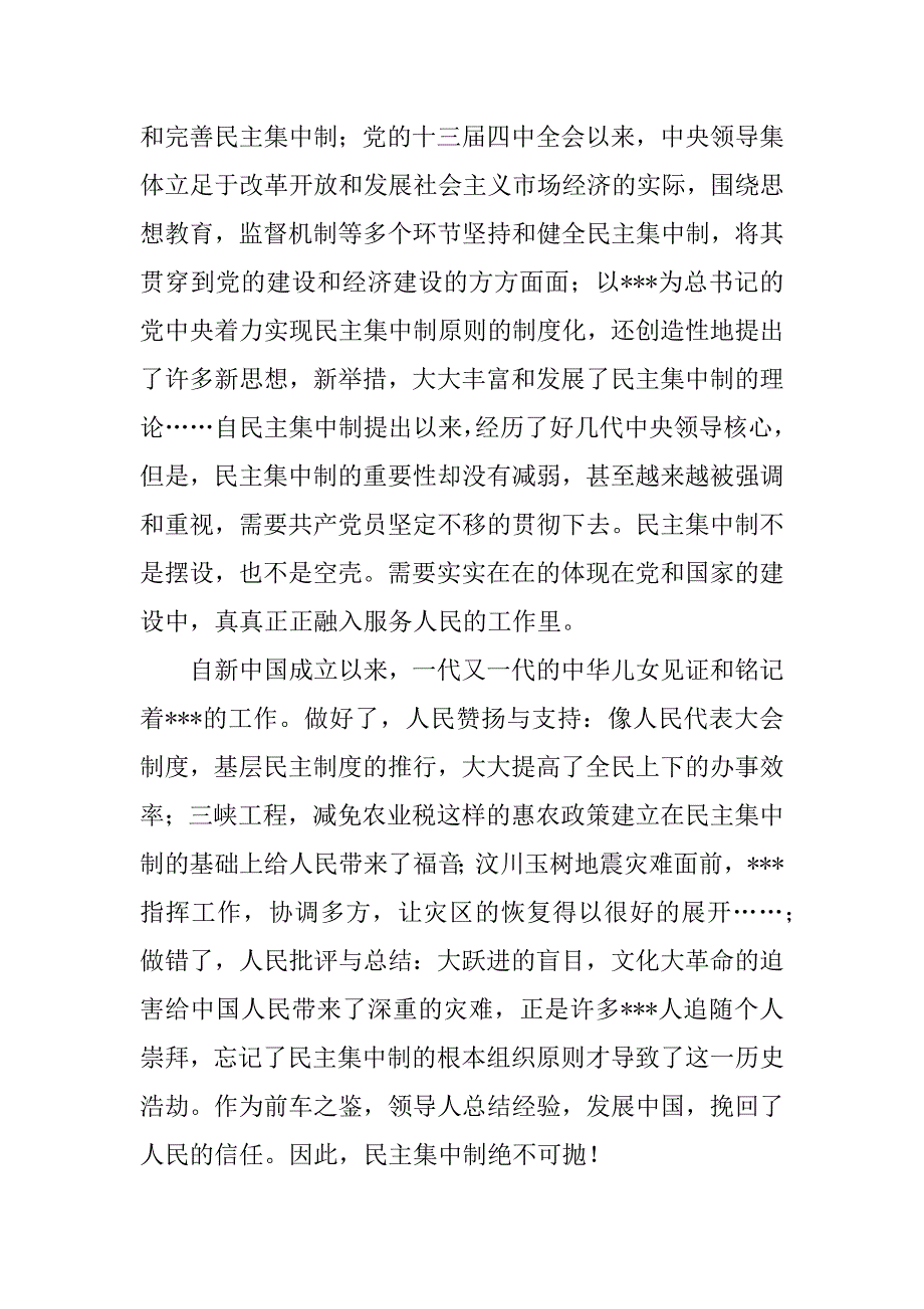 党课培训思想汇报：学习党的组织原则有感.docx_第2页