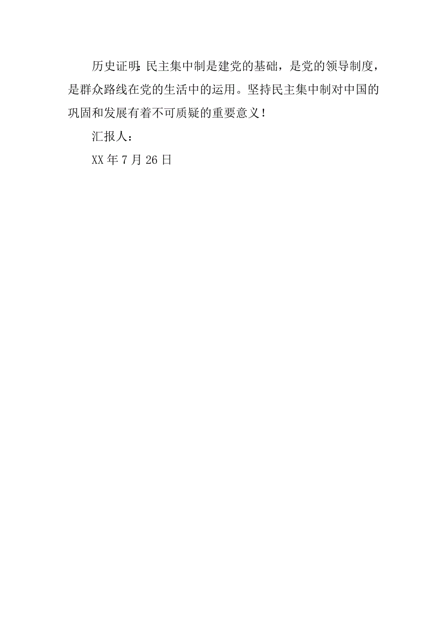 党课培训思想汇报：学习党的组织原则有感.docx_第3页