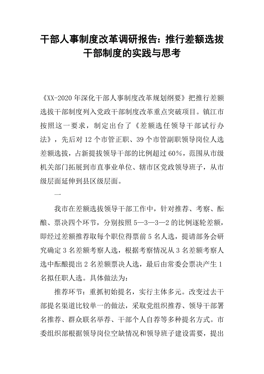 干部人事制度改革调研报告：推行差额选拔干部制度的实践与思考.docx_第1页