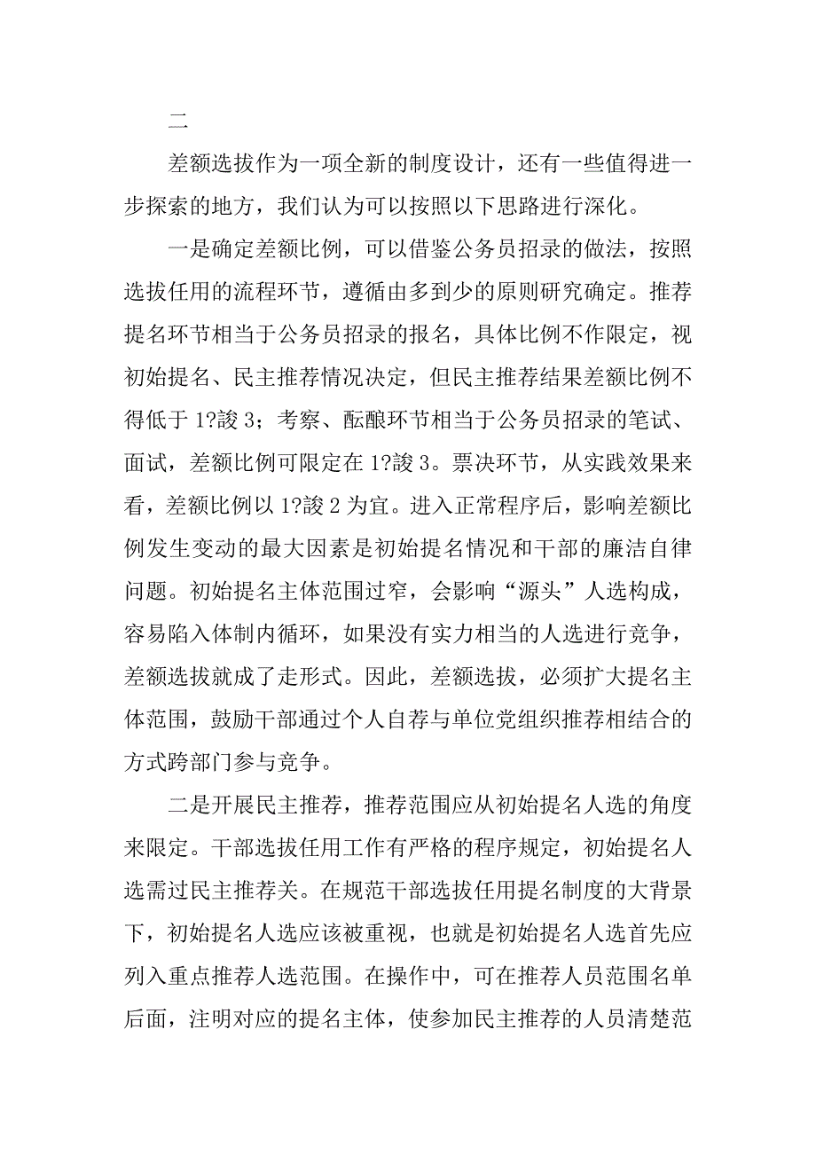 干部人事制度改革调研报告：推行差额选拔干部制度的实践与思考.docx_第4页