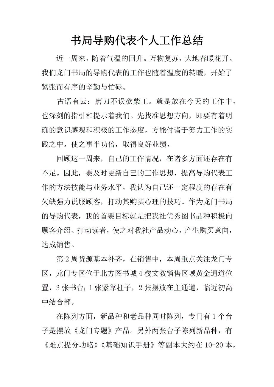 书局导购代表个人工作总结.docx_第1页