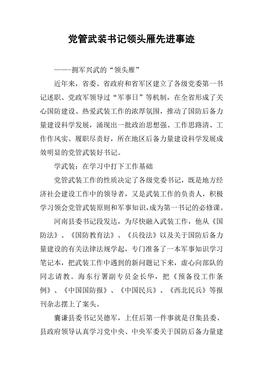 党管武装书记领头雁先进事迹.docx_第1页