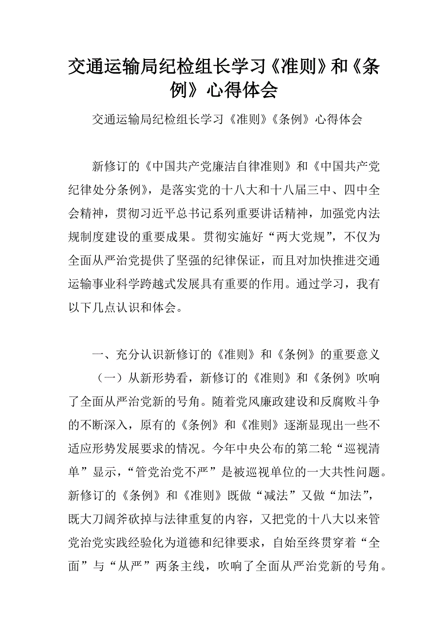 交通运输局纪检组长学习《准则》和《条例》心得体会.docx_第1页