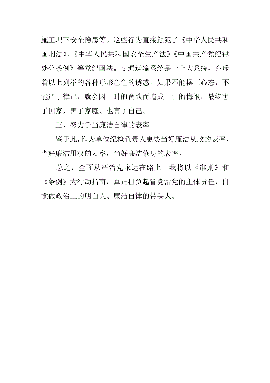 交通运输局纪检组长学习《准则》和《条例》心得体会.docx_第3页