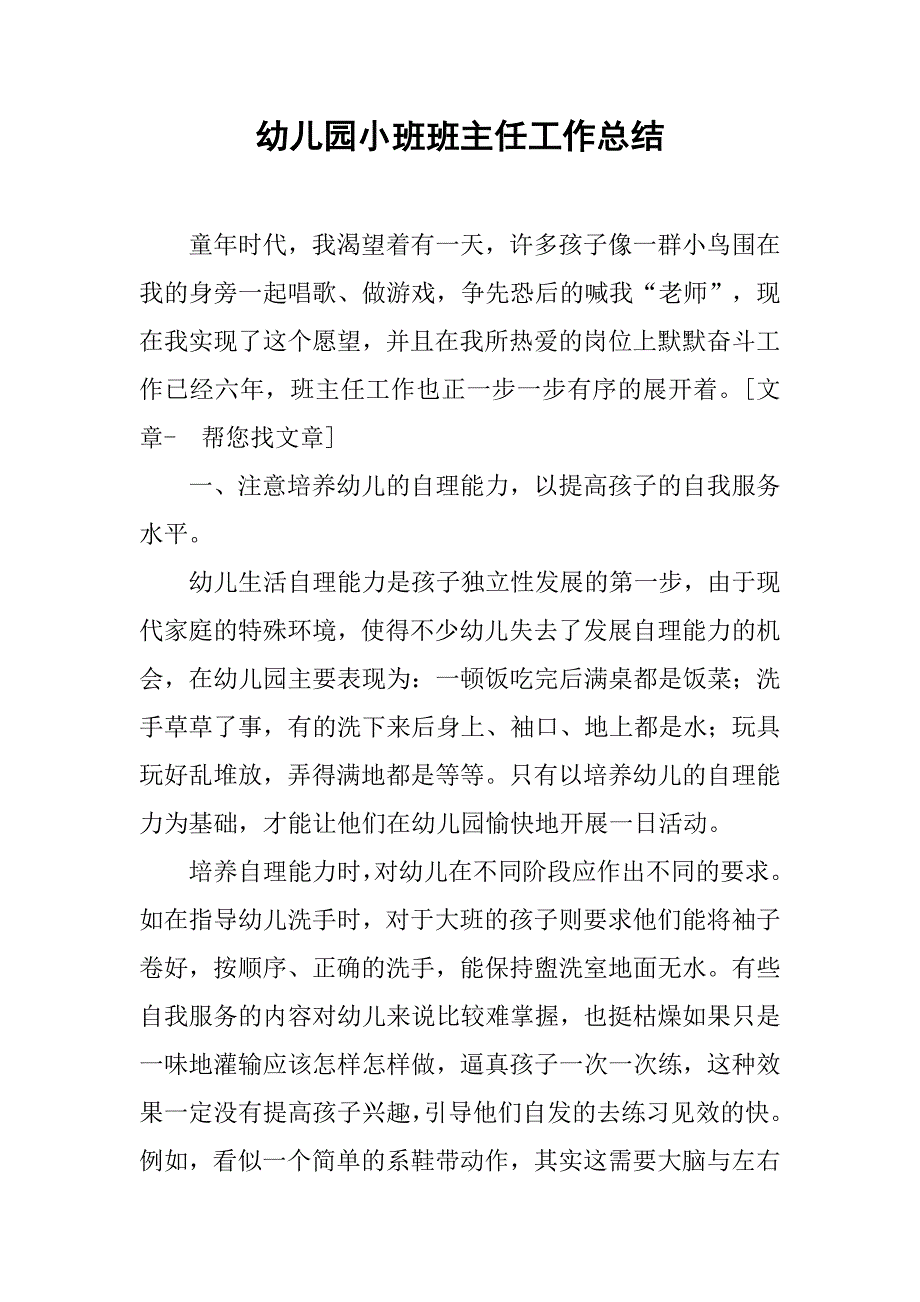 幼儿园小班班主任工作总结.docx_第1页