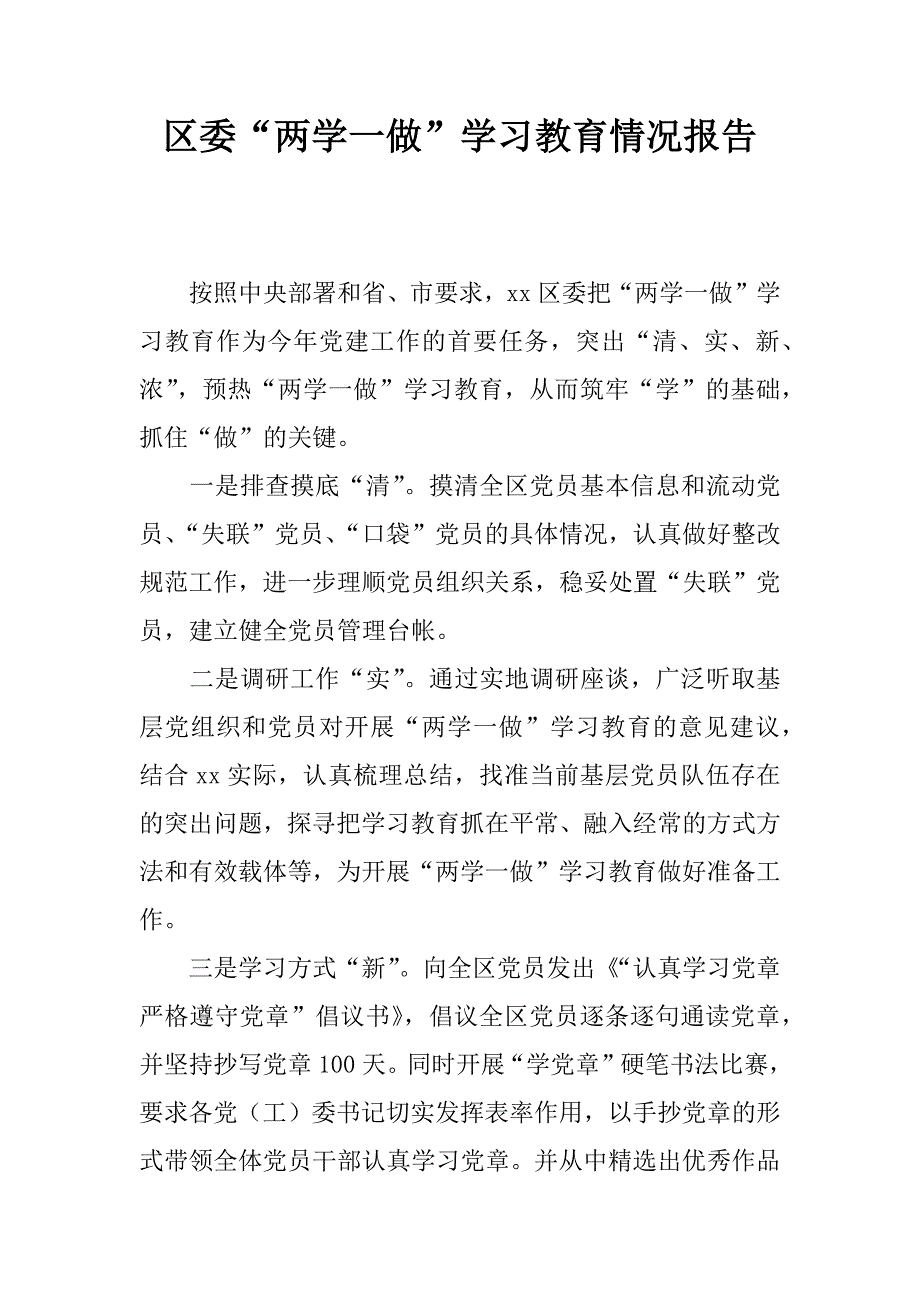 区委“两学一做”学习教育情况报告.docx_第1页