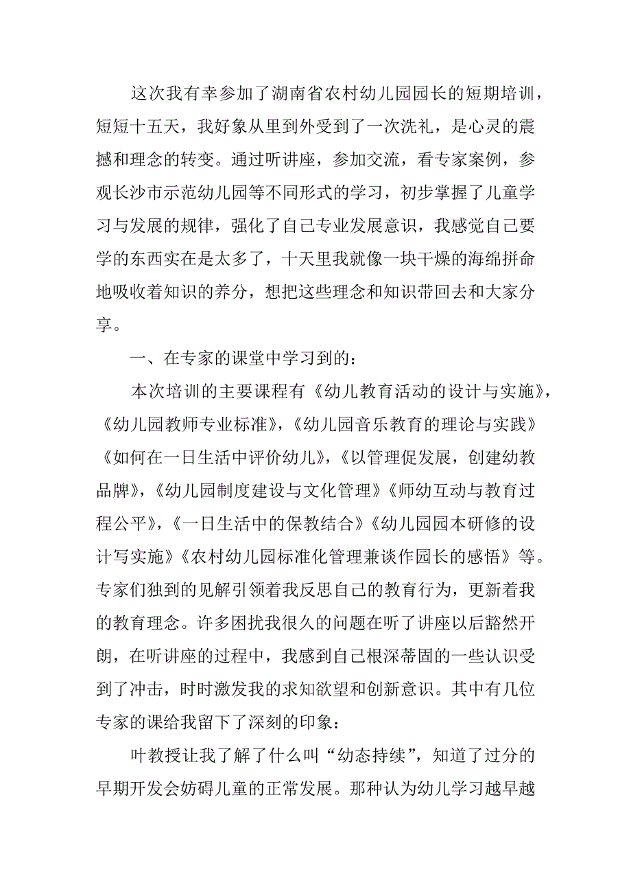 幼儿教师参加国培心得.docx_第4页
