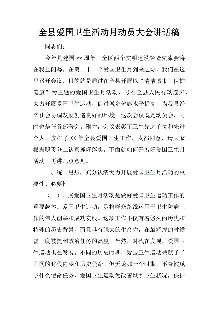 全县爱国卫生活动月动员大会讲话稿.docx_第1页