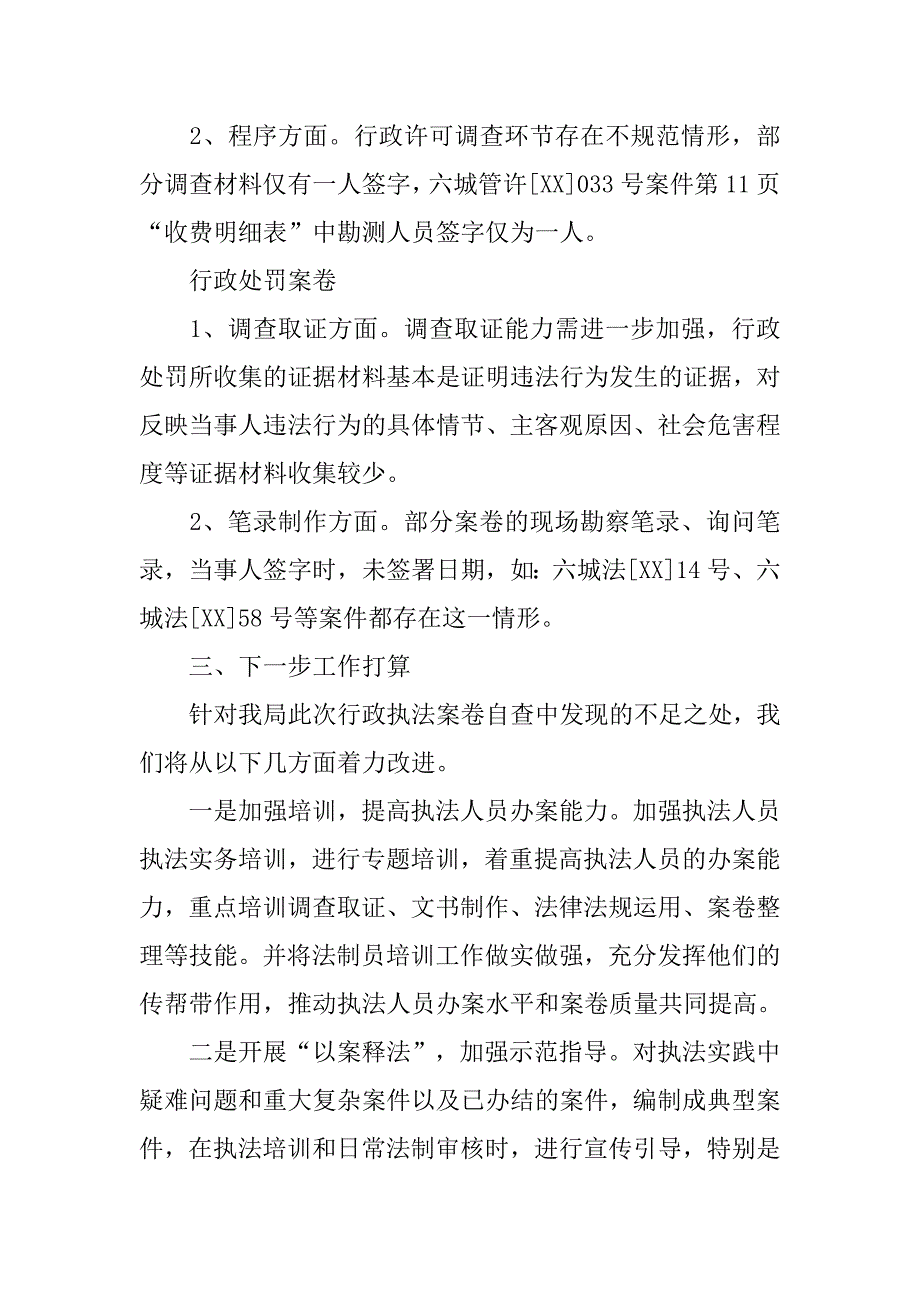 市城管局行政执法案卷评查自查报告.docx_第3页