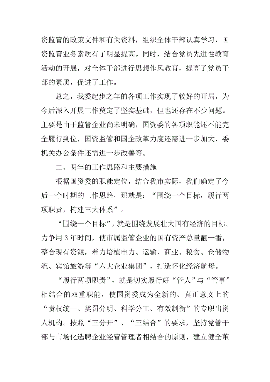 市国资委xx年度工作总结.docx_第3页