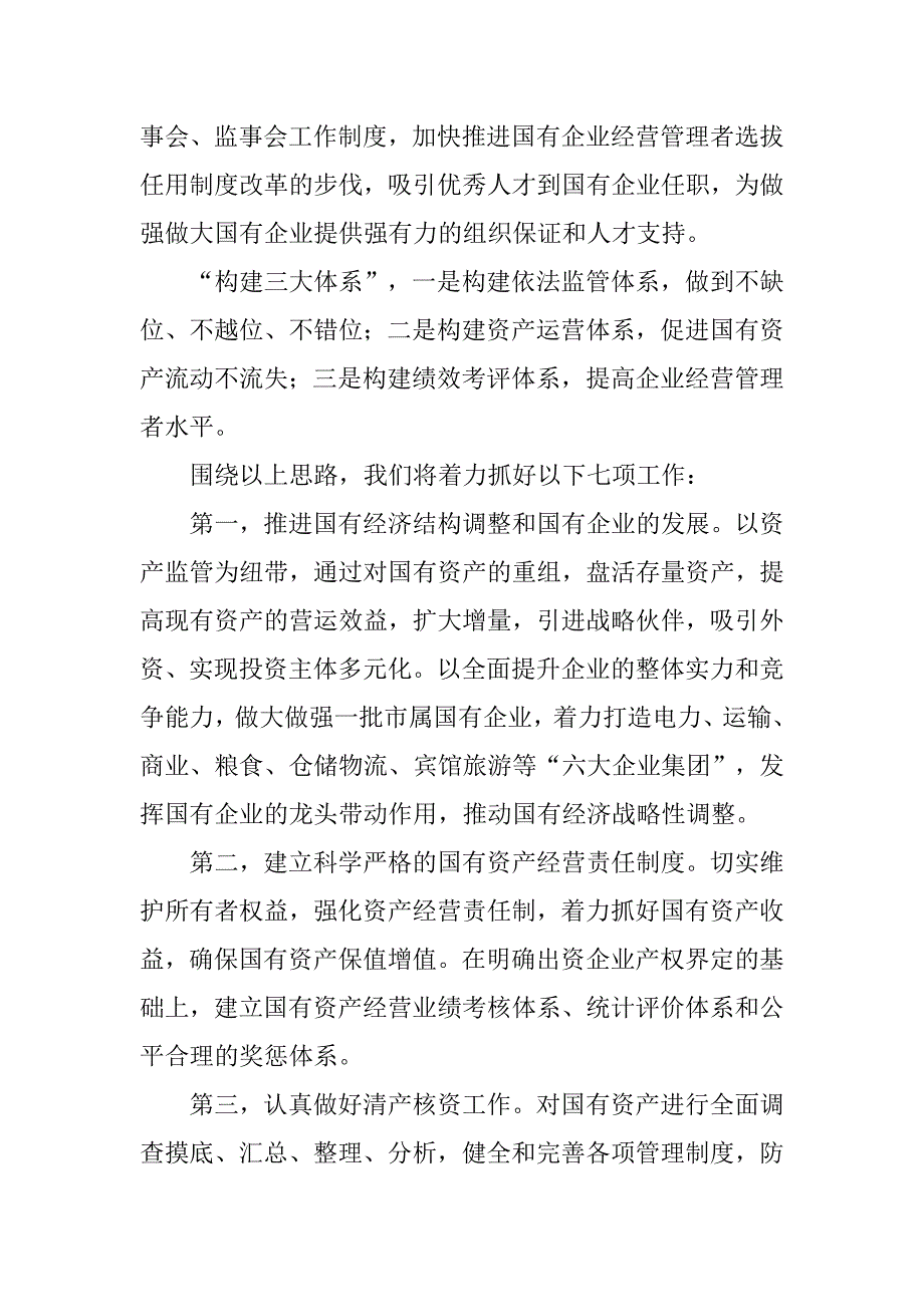 市国资委xx年度工作总结.docx_第4页