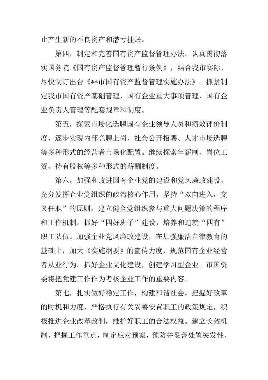 市国资委xx年度工作总结.docx_第5页