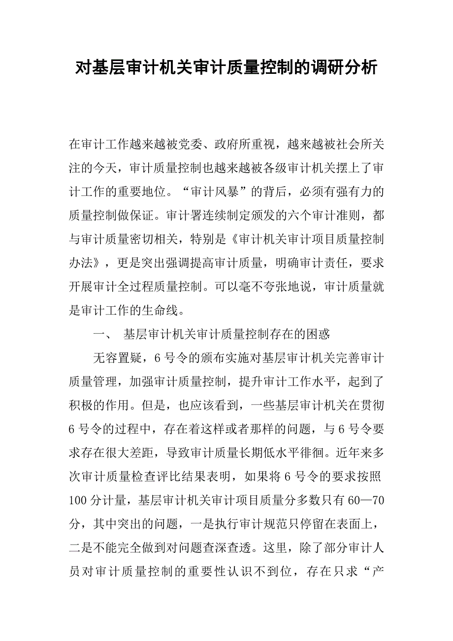 对基层审计机关审计质量控制的调研分析.docx_第1页