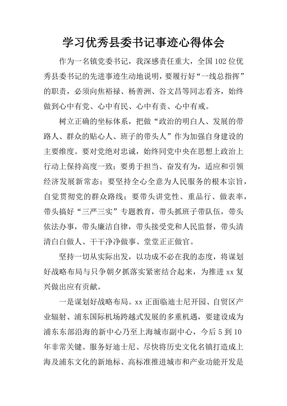 学习优秀县委书记事迹心得体会.docx_第1页