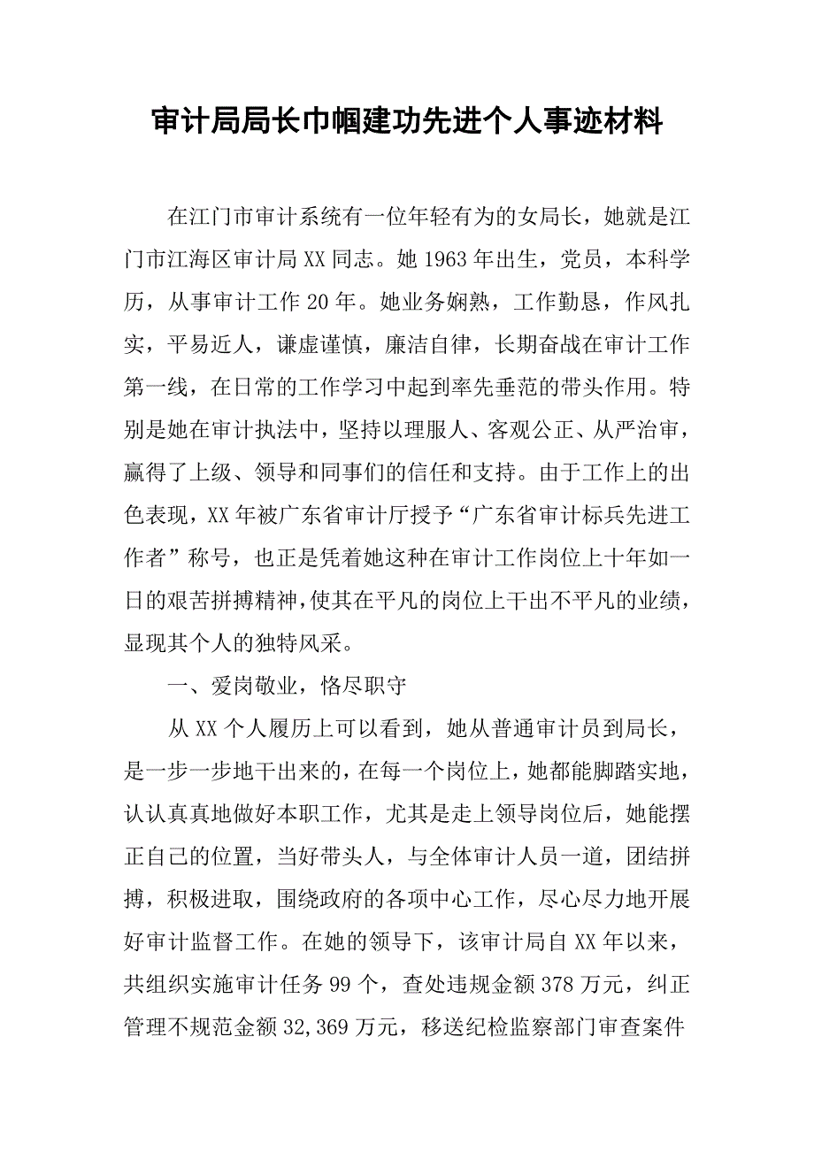 审计局局长巾帼建功先进个人事迹材料.docx_第1页