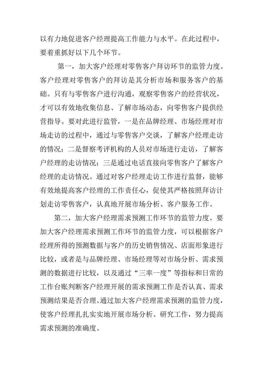 对提升客户经理分析市场、服务客户能力和水平之浅见.docx_第4页