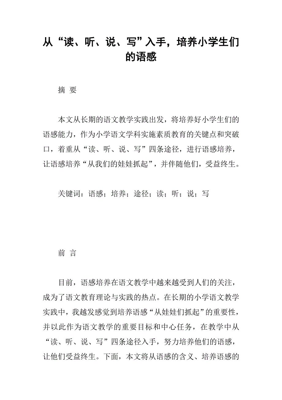 从“读、听、说、写”入手，培养小学生们的语感.docx_第1页