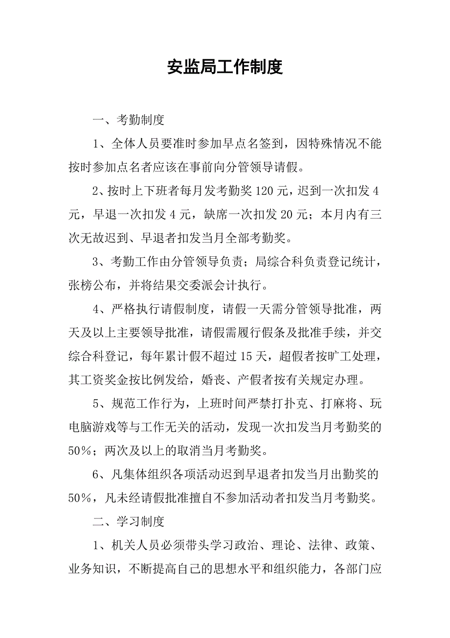 安监局工作制度.docx_第1页