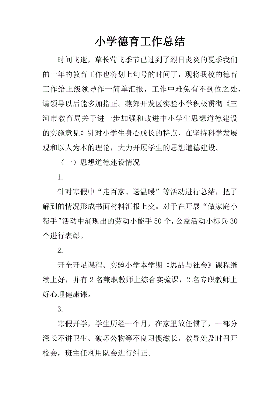 小学德育工作总结_4.docx_第1页