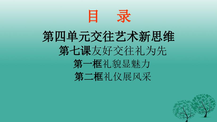 八年级政治上册 第七课 友好交往礼为先课件 新人教版1_第1页