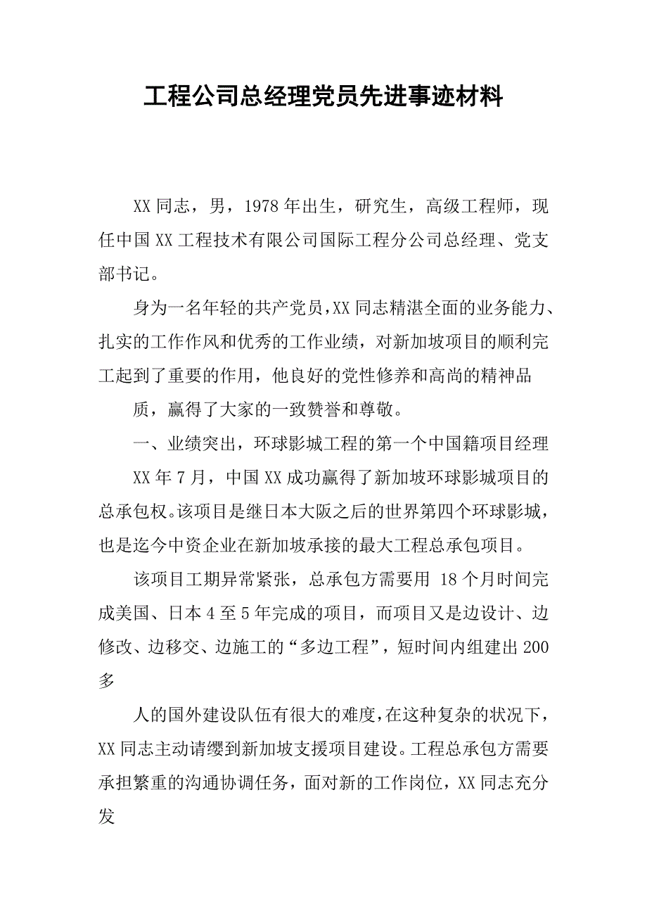 工程公司总经理党员先进事迹材料.docx_第1页