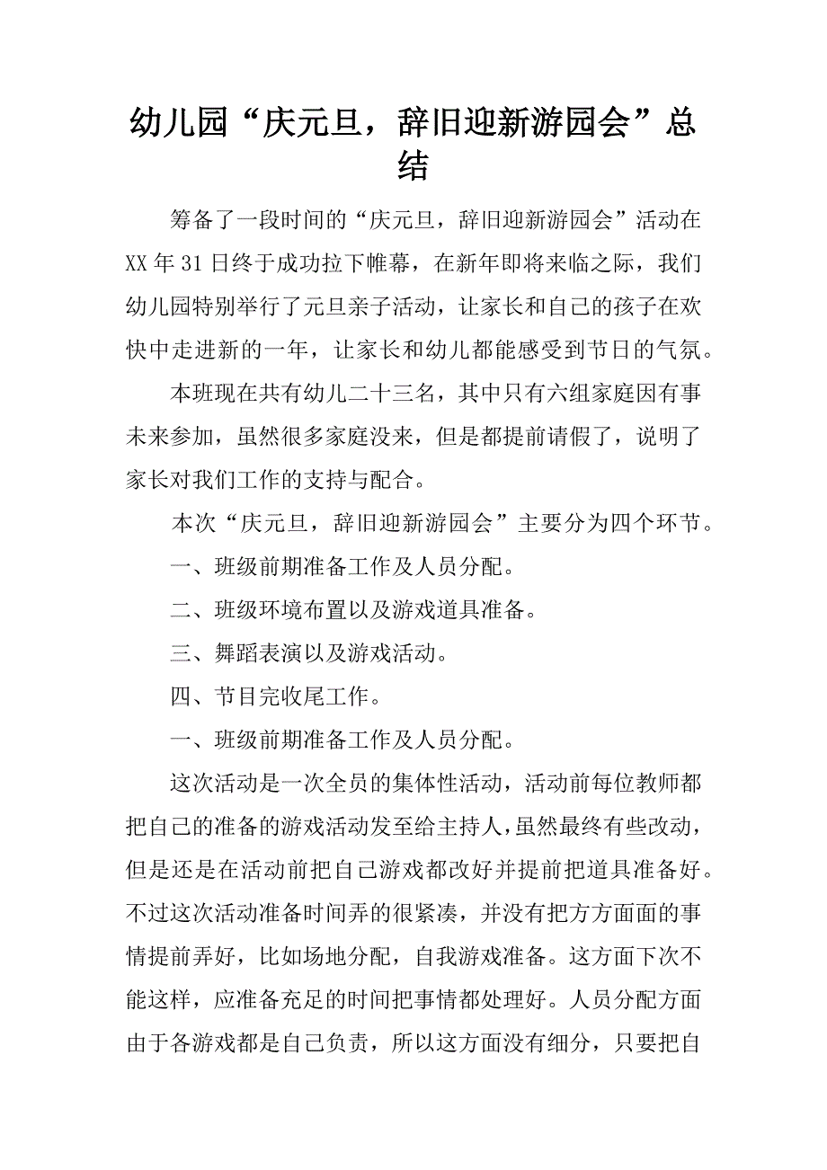 幼儿园“庆元旦，辞旧迎新游园会”总结.docx_第1页