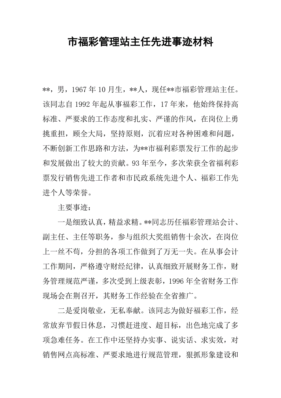 市福彩管理站主任先进事迹材料.docx_第1页