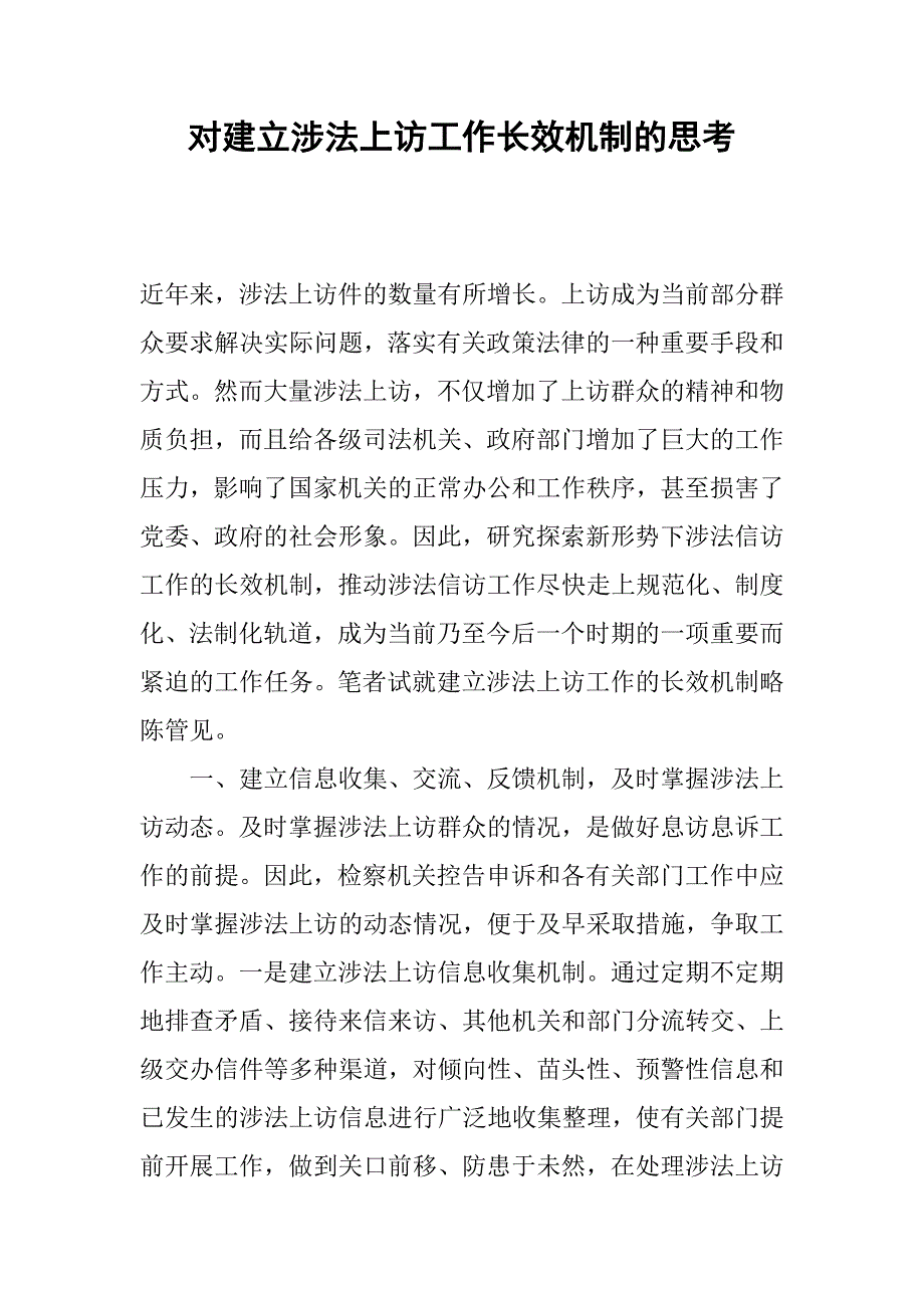 对建立涉法上访工作长效机制的思考.docx_第1页