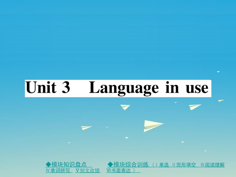 八年级英语下册 Module 1 Feelings and impressions Unit 3 Language in use作业课件 （新版）外研版1_第1页