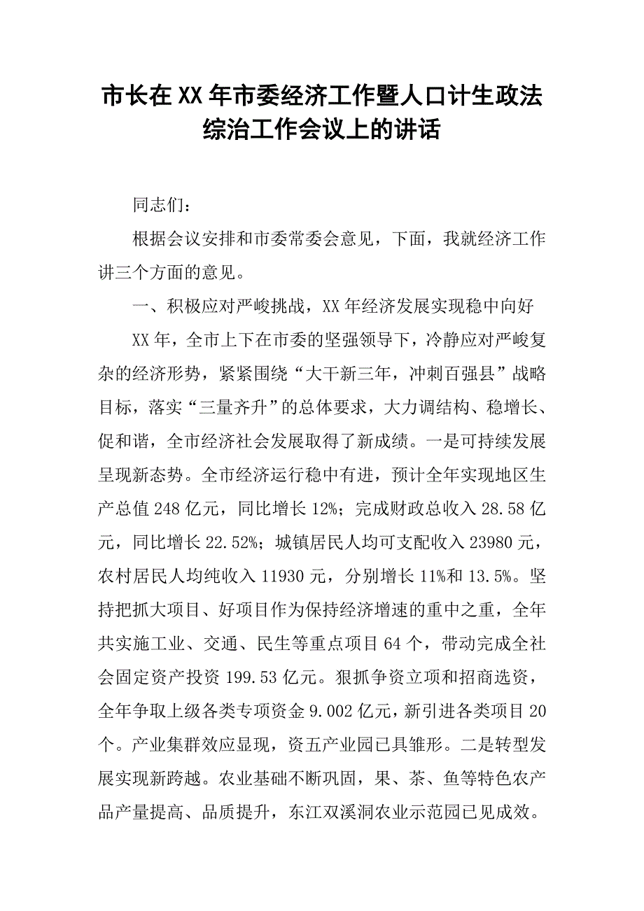 市长在xx年市委经济工作暨人口计生政法综治工作会议上的讲话.docx_第1页