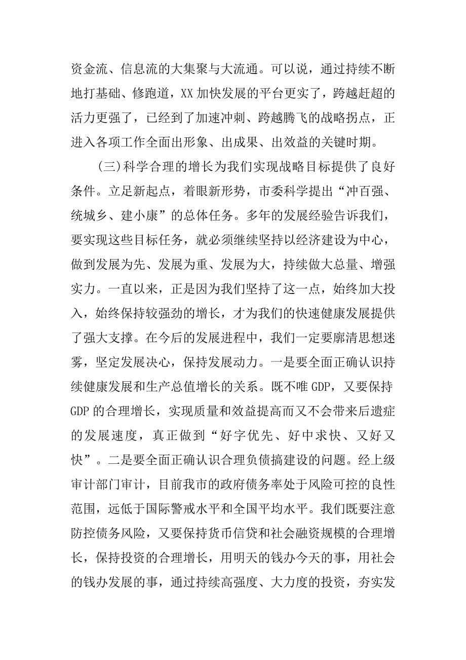 市长在xx年市委经济工作暨人口计生政法综治工作会议上的讲话.docx_第5页