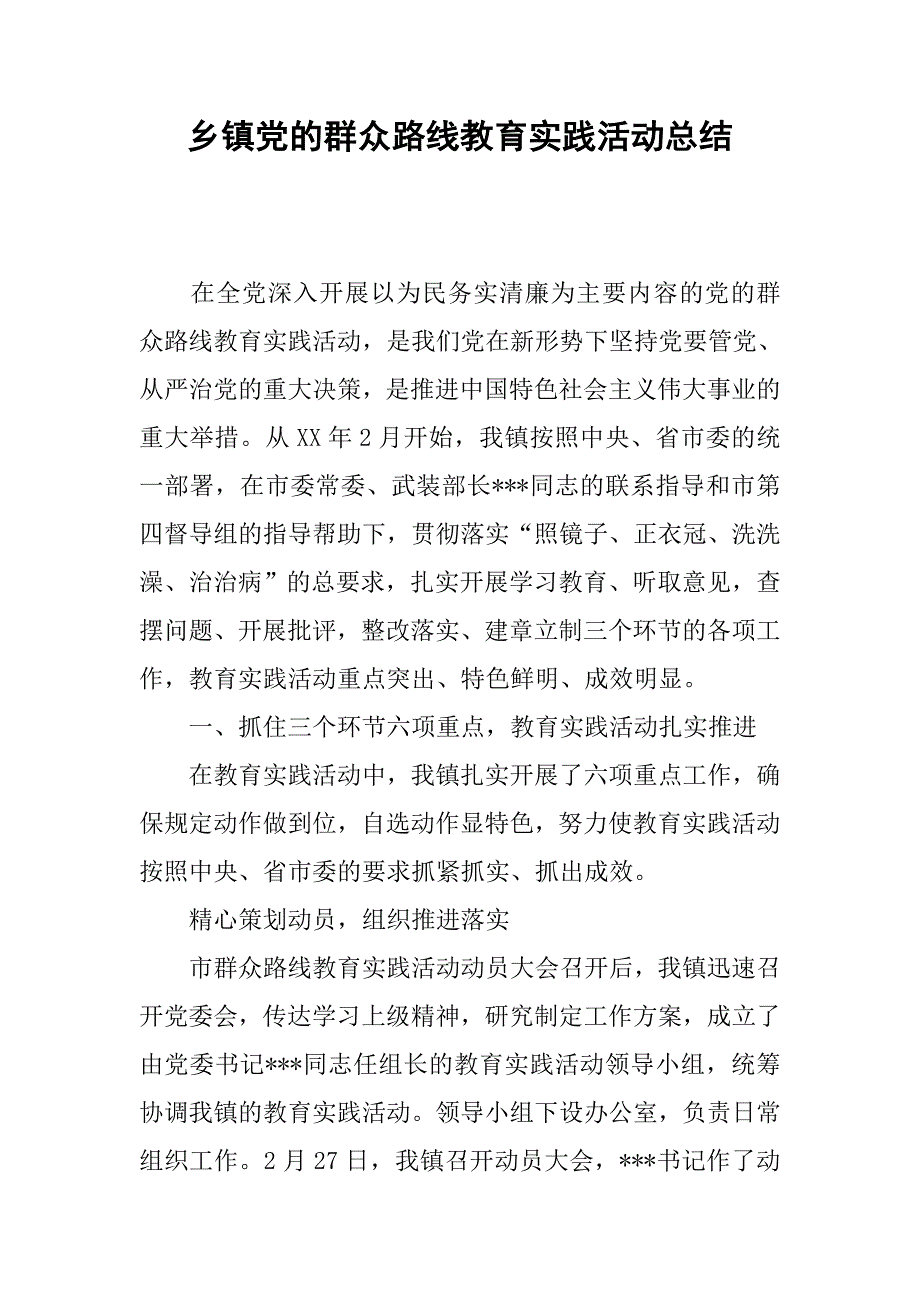 乡镇党的群众路线教育实践活动总结.docx_第1页