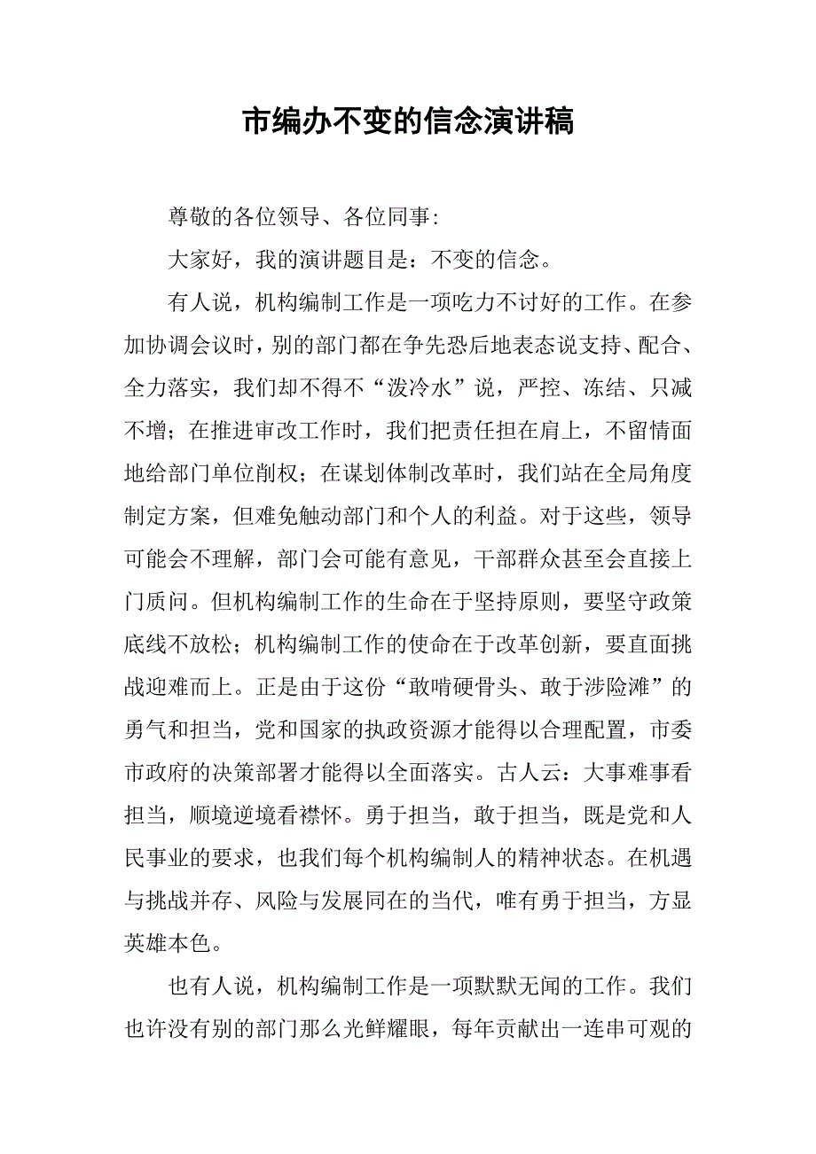 市编办不变的信念演讲稿.docx_第1页