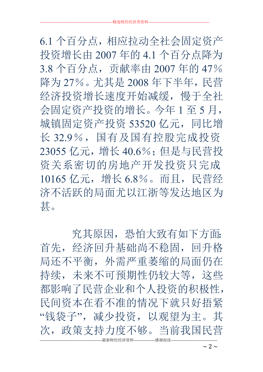 民营经济不振  回升基础难稳_第2页