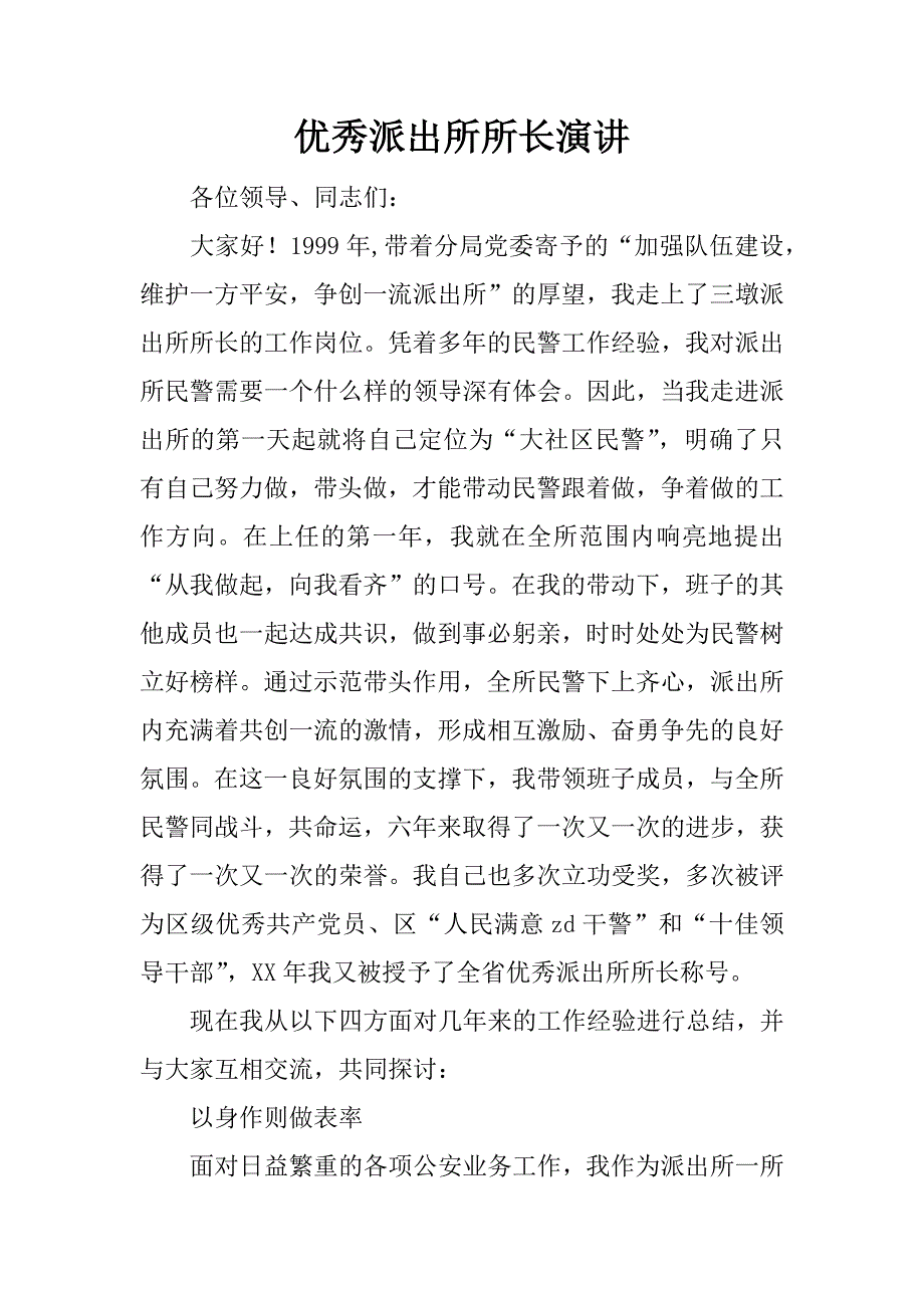 优秀派出所所长演讲.docx_第1页