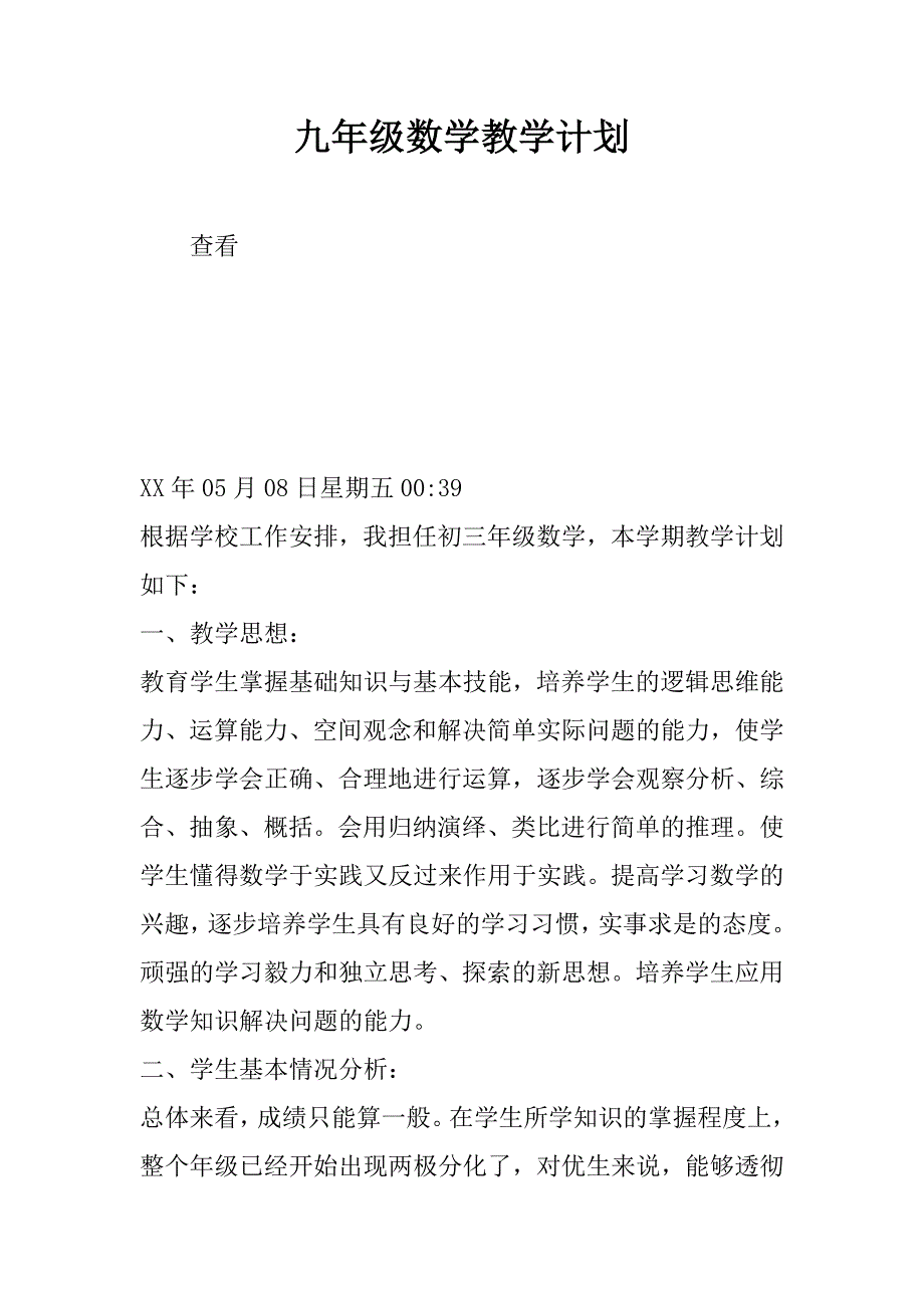 九年级数学教学计划.docx_第1页