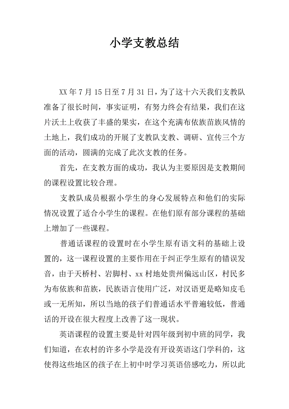 小学支教总结_1.docx_第1页