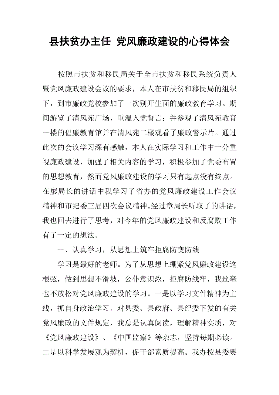 县扶贫办主任 党风廉政建设的心得体会.docx_第1页