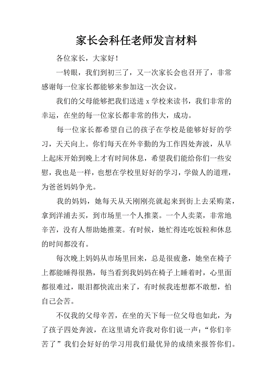 家长会科任老师发言材料.docx_第1页